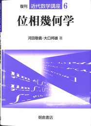 位相幾何学 復刊　近代数学講座６