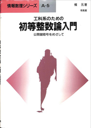工科系のための初等整数論入門　公開鍵暗号をめざして　情報数理シリーズＡ‐５