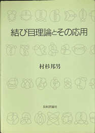 結び目理論とその応用
