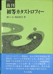 初等カタストロフィー 復刊