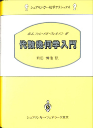 代数幾何学入門 シュプリンガー数学クラシックス