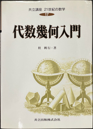 代数幾何入門 共立講座２１世紀の数学