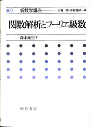 関数解析とフーリエ級数　新数学講座９