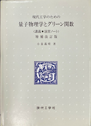 現代工学のための量子物理学とグリーン関数 　講義　演習ノート　増補改訂版