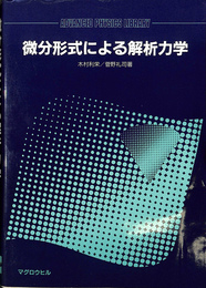 微分形式による解析力学