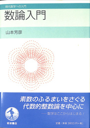 数論入門 現代数学への入門