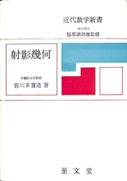 射影幾何　近代数学新書
