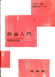 群論入門 新数学シリーズ７