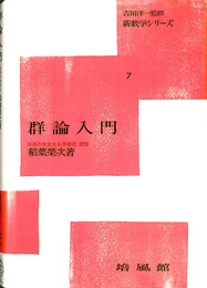 群論入門 新数学シリーズ７