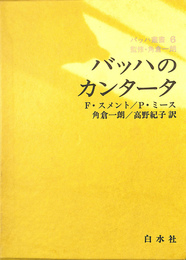 バッハのカンタータ　バッハ叢書６