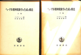 ヘーゲル精神現象学の生成と構造　上下巻２冊揃