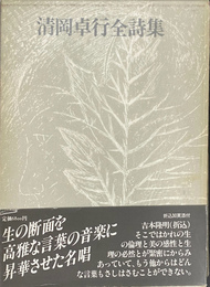清岡卓行全詩集