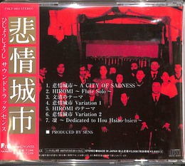 非情城市　サウンドトラック　ＣＤ