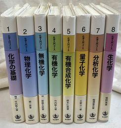 化学入門コース　全８冊揃