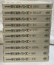岩波講座　現代数学への入門　全１０冊巻２０冊揃