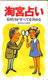 淘宮占い　宿妊日がすべてを決める