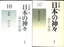 日本の神々　神社と聖地 第１０巻