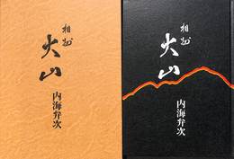 相州大山