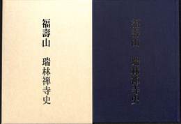 福寿山　瑞林禅寺史