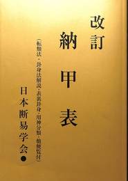 改訂　納甲表
