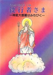 役行者さま　神変大菩薩はみちびく