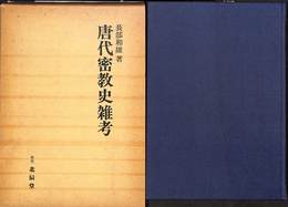 唐代密教史雑考