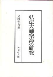 弘法大師空海の研究