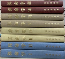 算命学　全８巻揃