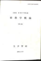 密教学概論