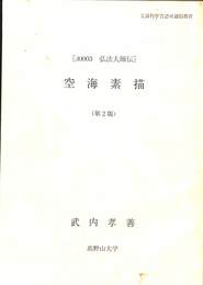 空海素描　弘法大師伝