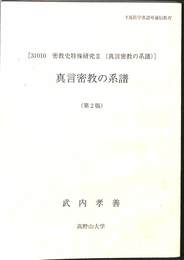 真言密教の系譜　密教史特殊研究２