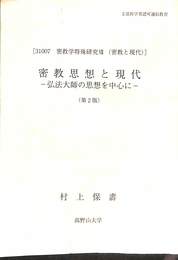 密教思想と現代　弘法大師の思想を中心に　密教学特殊研究７