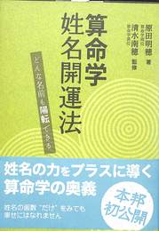 算命学　姓名開運法