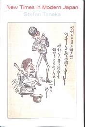 近代日本における新時代（英）　New Times in Modern Japan