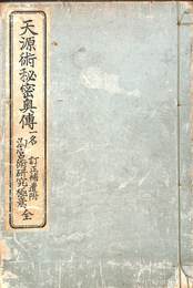天源術秘密奥伝