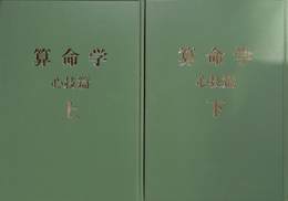 算命学　心技篇　上下巻の全２巻揃