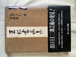 王仁書画集１