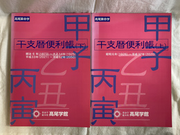 干支暦便利帳　上下揃