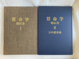 算命学　全２冊