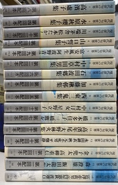 高濱虚子集　全１６巻揃 現代俳句の世界