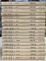 天皇の世紀　全１７巻揃