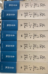 荷風小説　全７巻揃