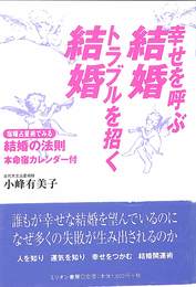 幸せを呼ぶ結婚トラブルを招く結婚　宿曜占星術でみる結婚の法則