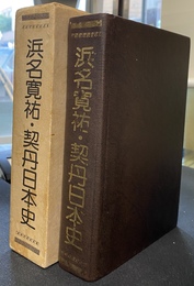 契丹日本史