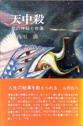 天中殺
