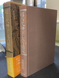 超古代神字・太占総覧
