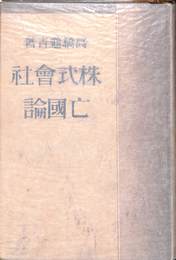 株式会社亡国論