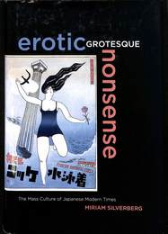 近代日本の大衆文化（英）　Erotic grotesque nonsense: the mass culture of Japanese modern times　Miriam Silverberg