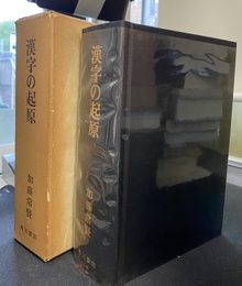 漢字の起源