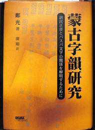 蒙古学韻研究